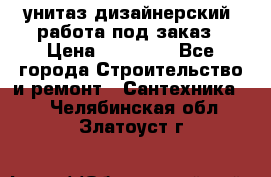 унитаз дизайнерский, работа под заказ › Цена ­ 10 000 - Все города Строительство и ремонт » Сантехника   . Челябинская обл.,Златоуст г.